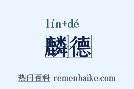 麟德是什么意思的图片